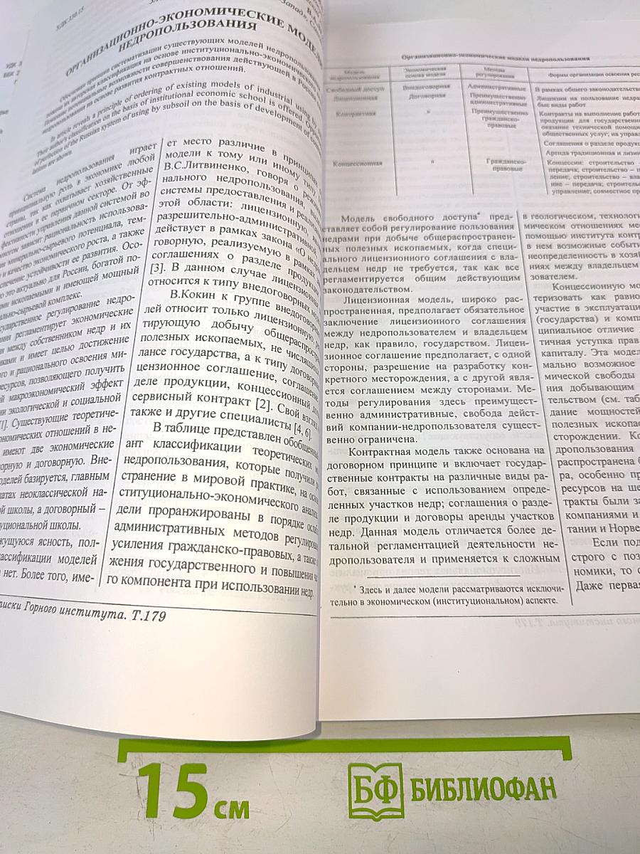 Записки Горного Института. Том 179. Проблемы развития минерально-сырьевого и топливно-энергетического комплексов России