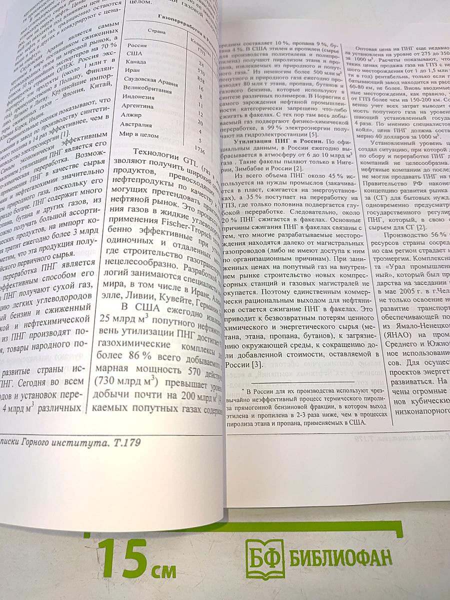 Записки Горного Института. Том 179. Проблемы развития минерально-сырьевого и топливно-энергетического комплексов России