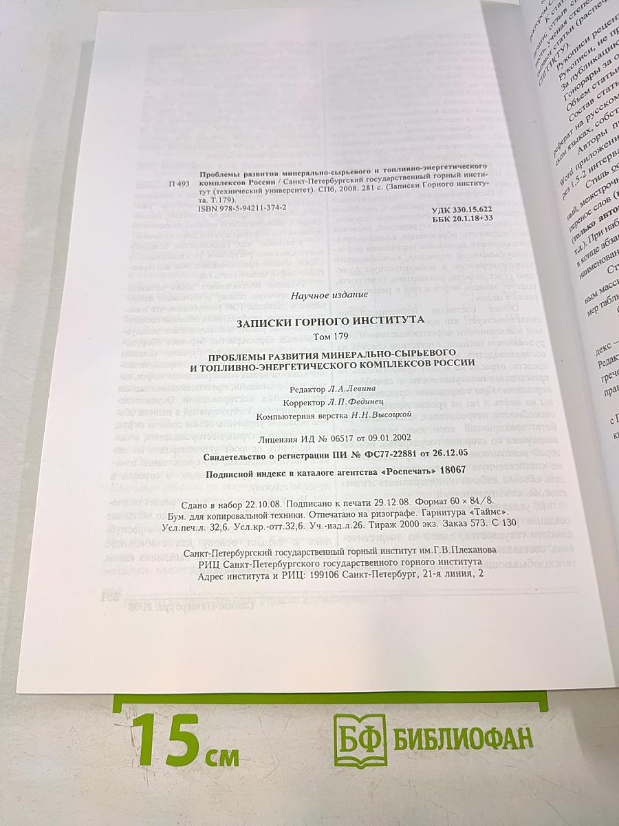 Записки Горного Института. Том 179. Проблемы развития минерально-сырьевого и топливно-энергетического комплексов России