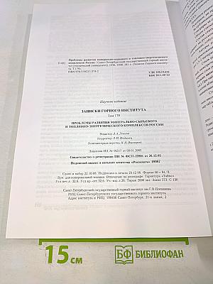 Записки Горного Института. Том 179. Проблемы развития минерально-сырьевого и топливно-энергетического комплексов России