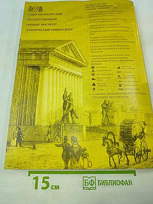 Записки Горного Института. Том 179. Проблемы развития минерально-сырьевого и топливно-энергетического комплексов России