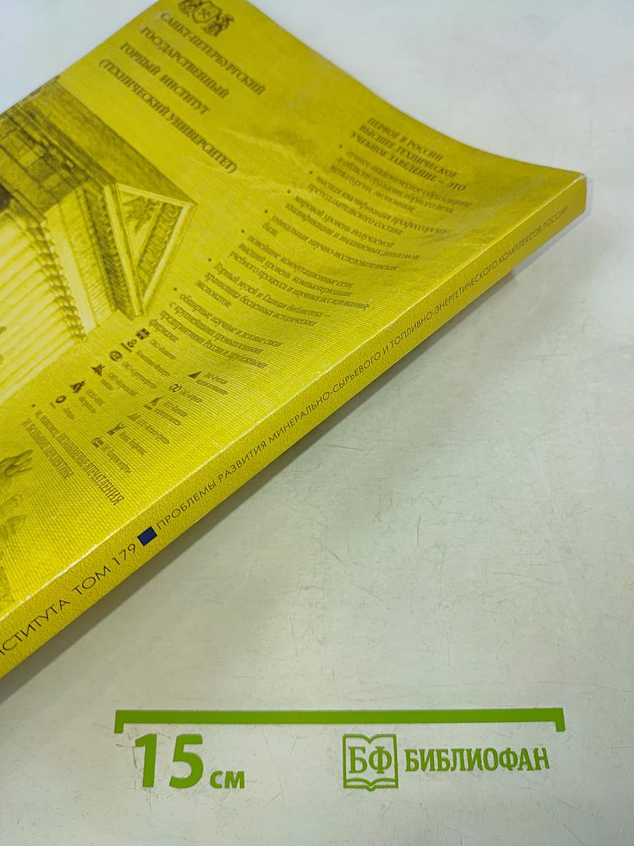 Записки Горного Института. Том 179. Проблемы развития минерально-сырьевого и топливно-энергетического комплексов России