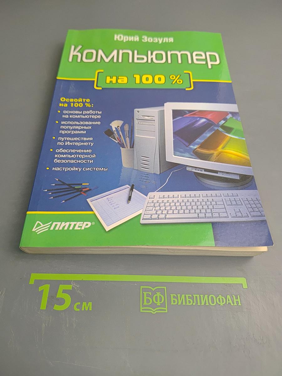 Компьютер [на 100 %]