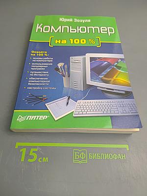 Компьютер [на 100 %]