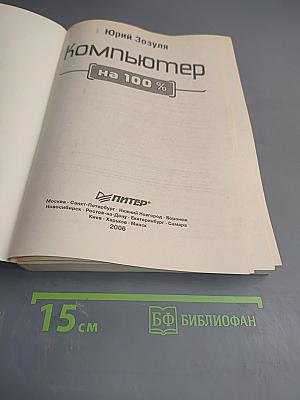 Компьютер [на 100 %]