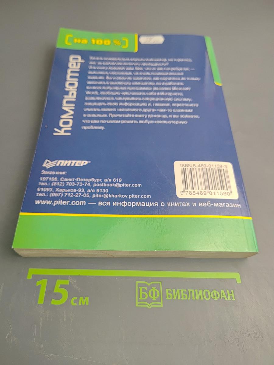 Компьютер [на 100 %]