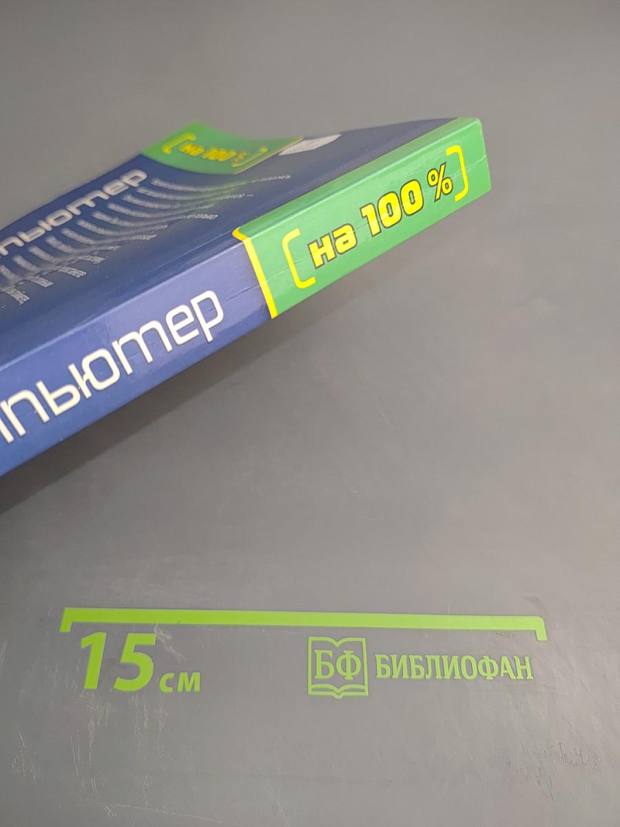 Компьютер [на 100 %]