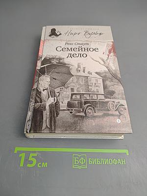 Семейное дело