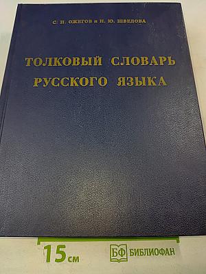 Толковый словарь русского языка