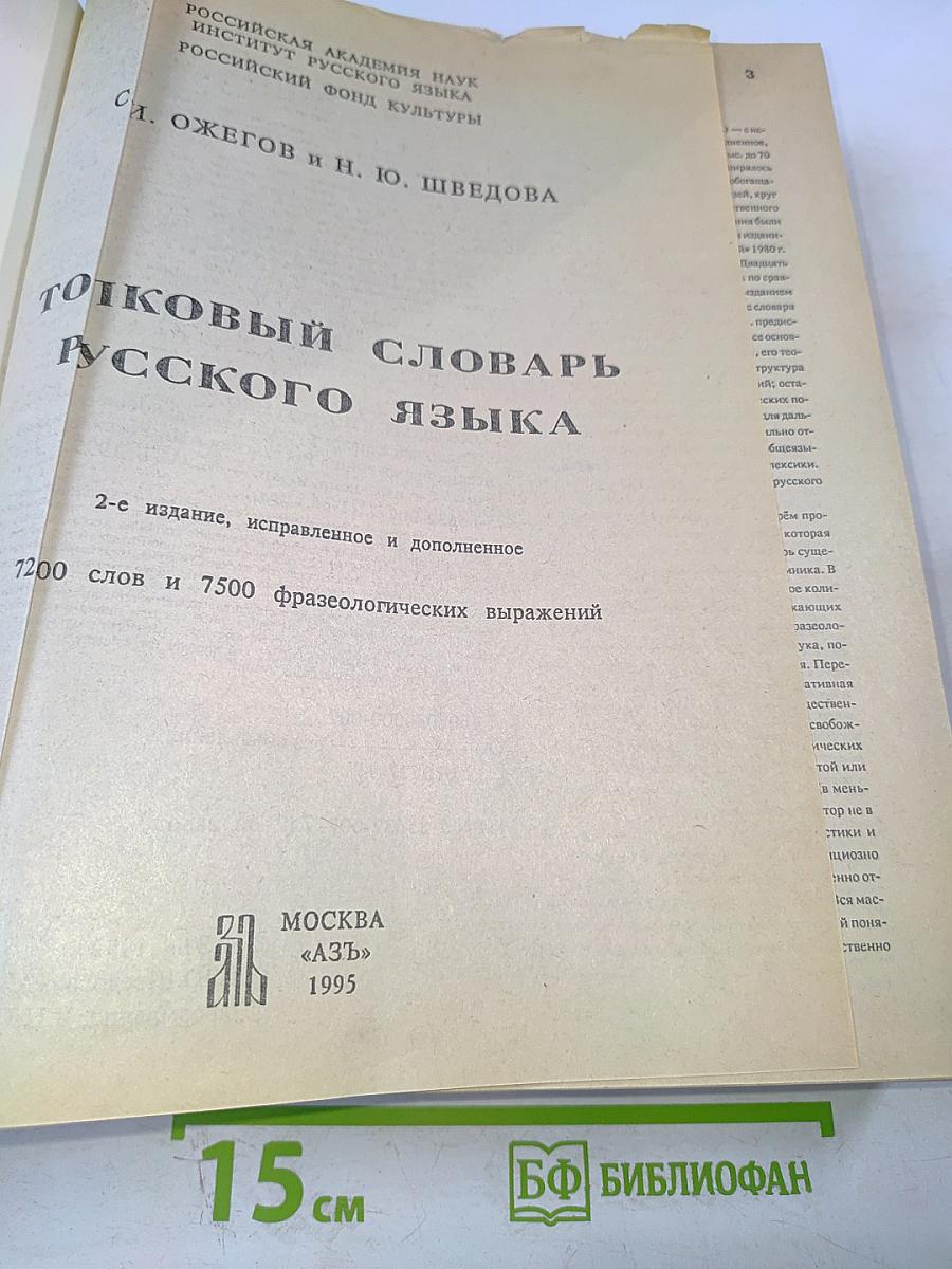 Толковый словарь русского языка