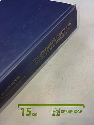 Толковый словарь русского языка