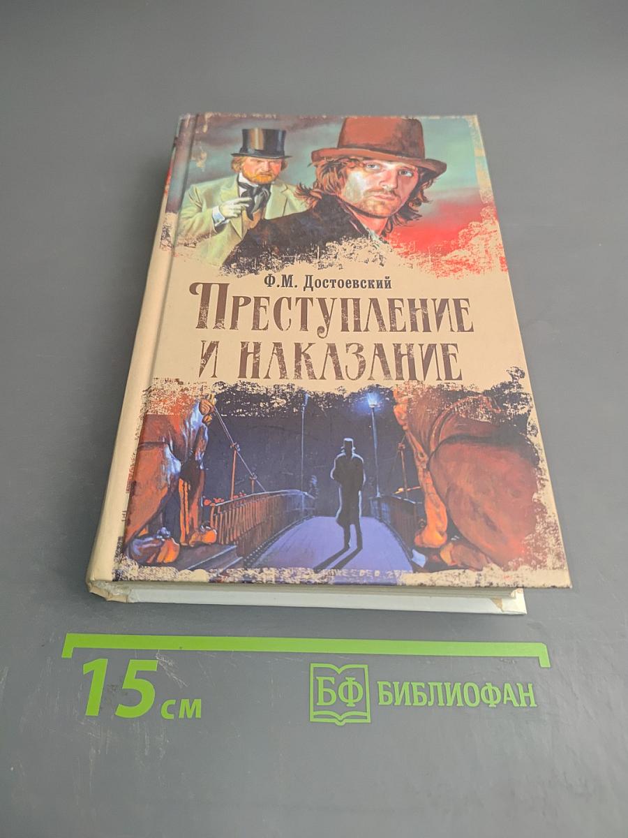Преступление и наказание