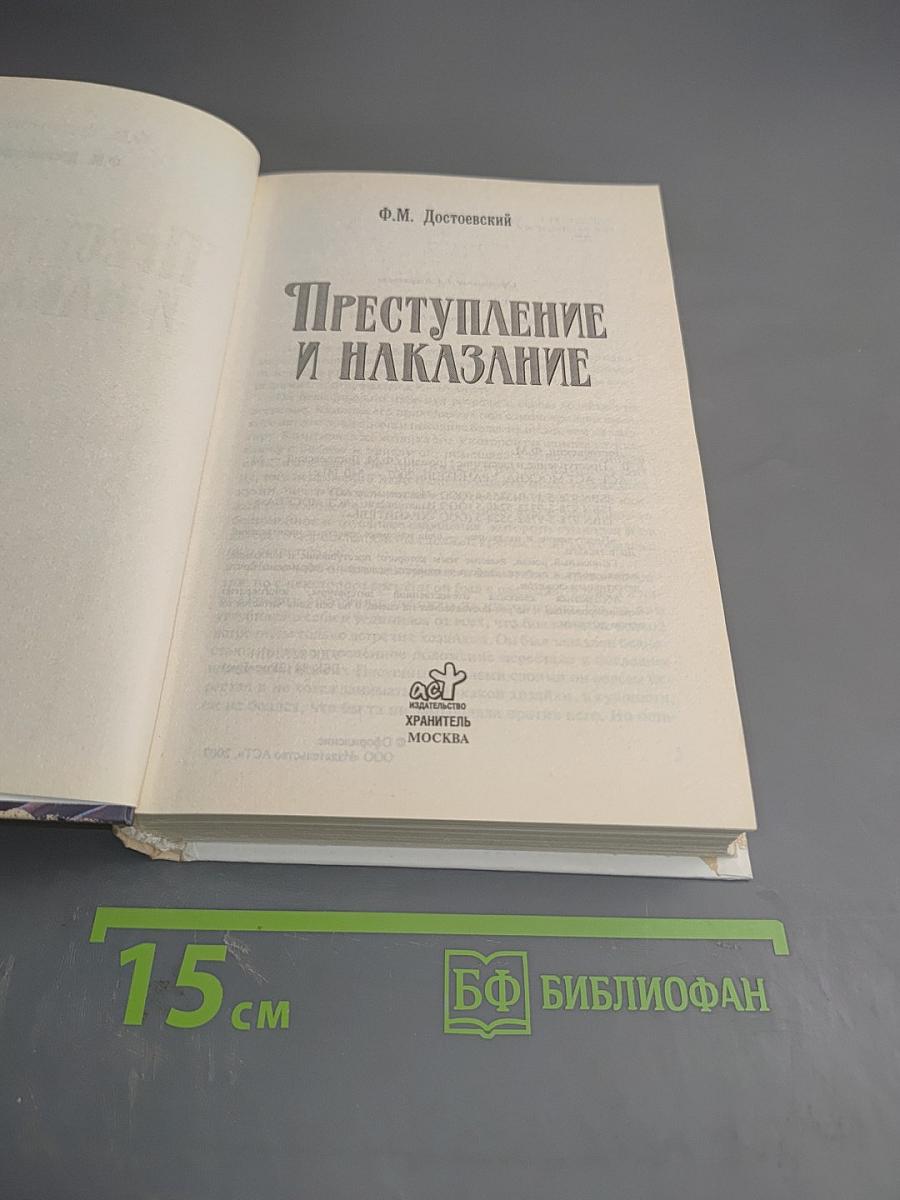Преступление и наказание