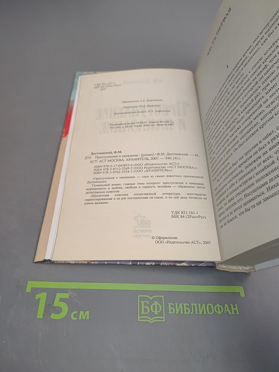 Преступление и наказание