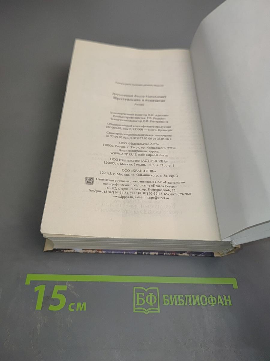 Преступление и наказание