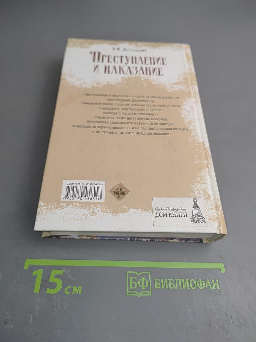 Преступление и наказание