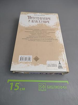 Преступление и наказание