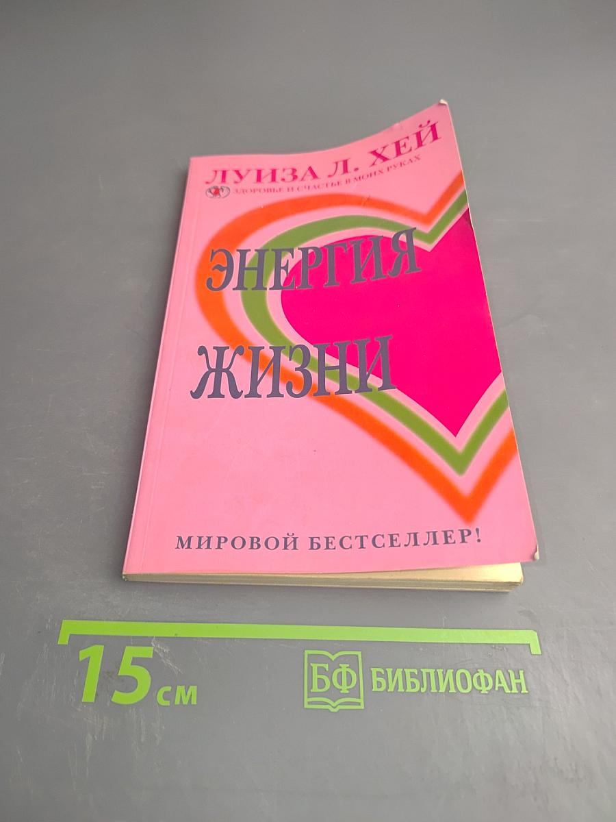 Энергия жизни