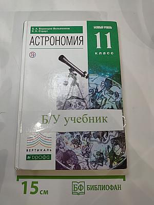 Астрономия 11 класс, Базовый уровень