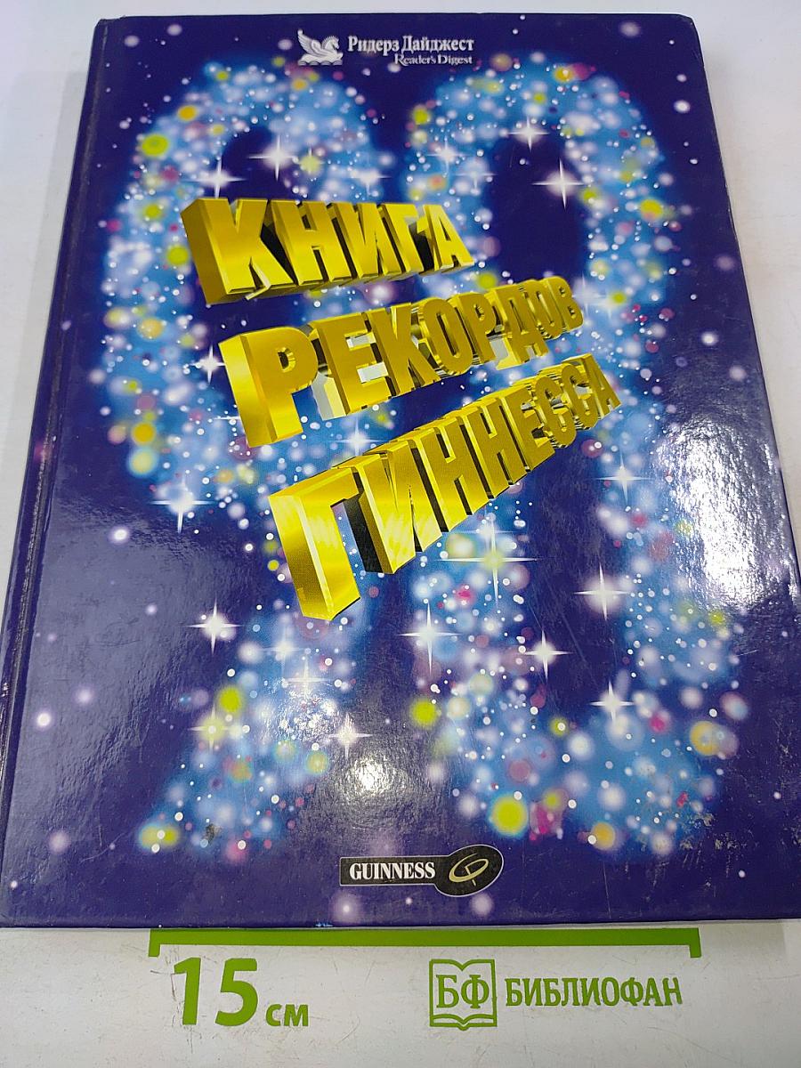 Книга рекордов Гиннесса 1998