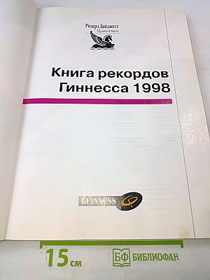 Книга рекордов Гиннесса 1998