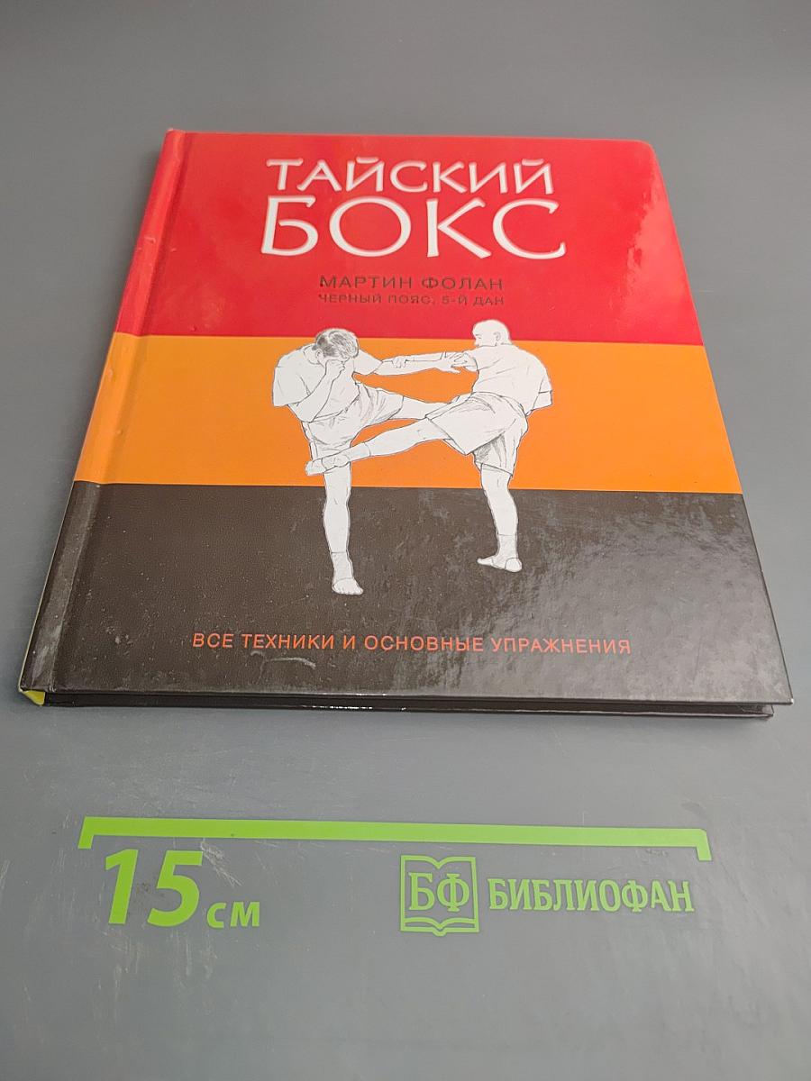 Тайский бокс