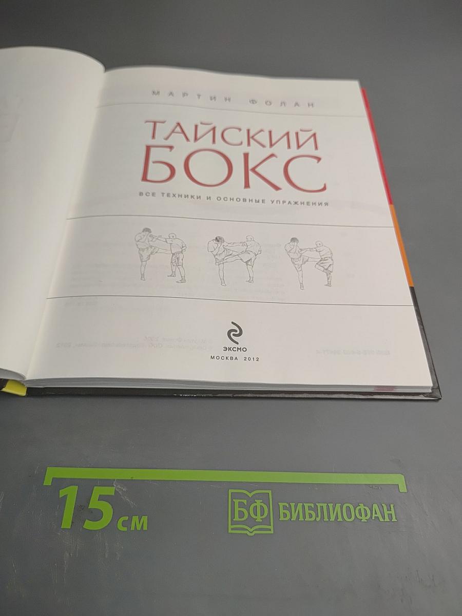 Тайский бокс