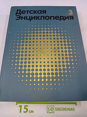 Детская Энциклопедия. Том 3. Вещество и энергия