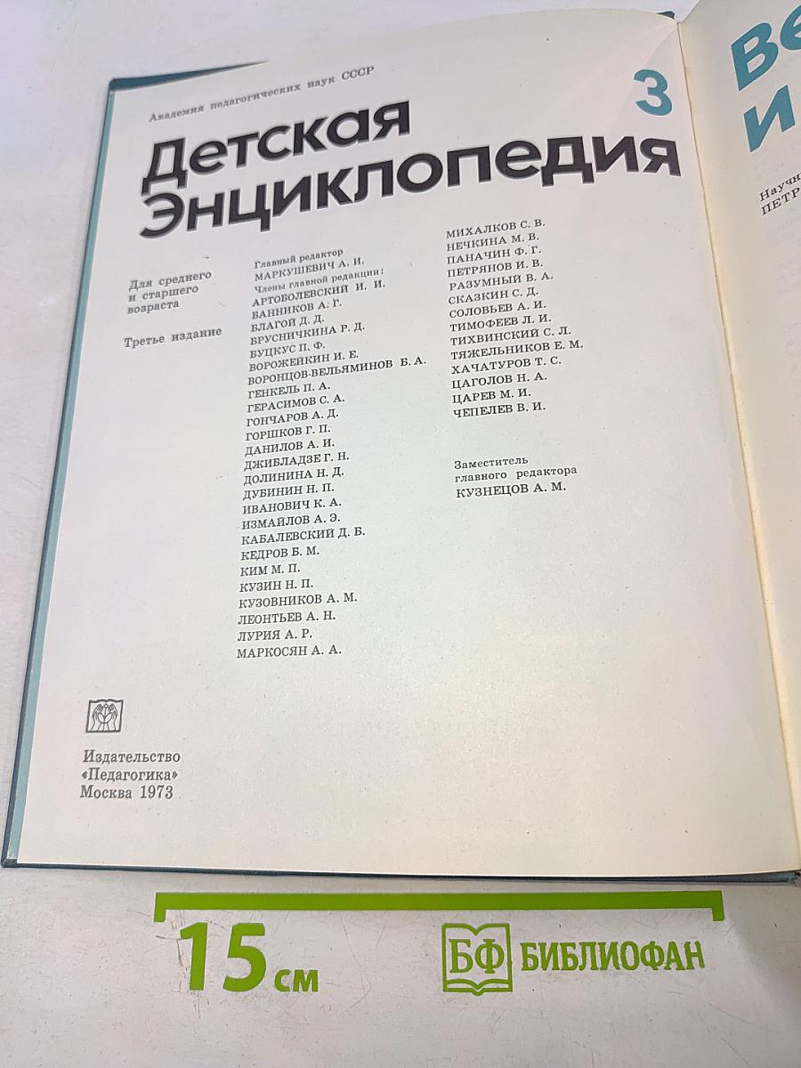 Детская Энциклопедия. Том 3. Вещество и энергия