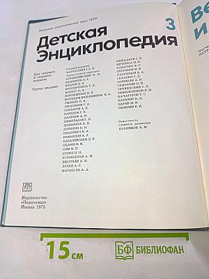 Детская Энциклопедия. Том 3. Вещество и энергия