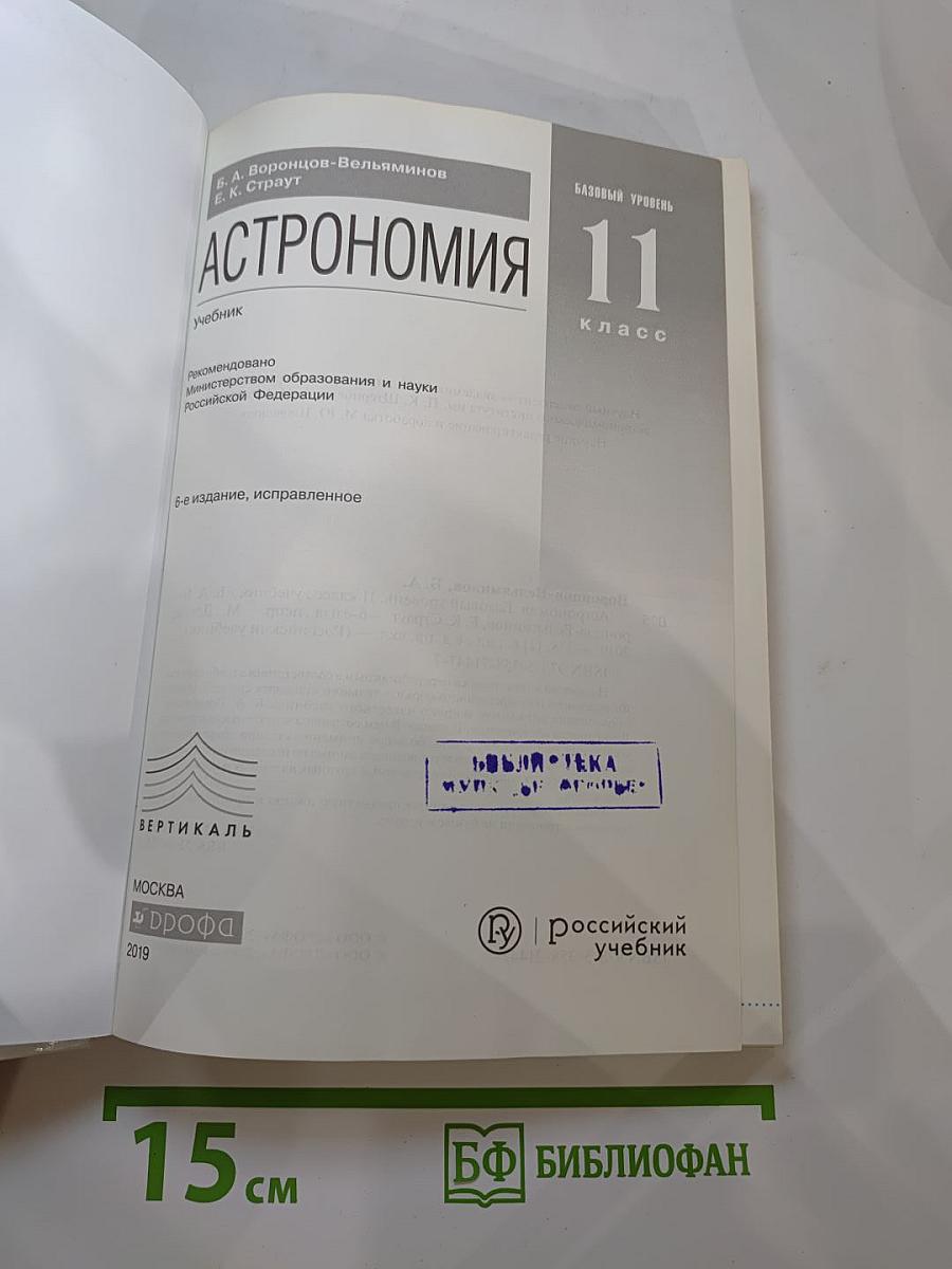 Астрономия 11 класс, Базовый уровень