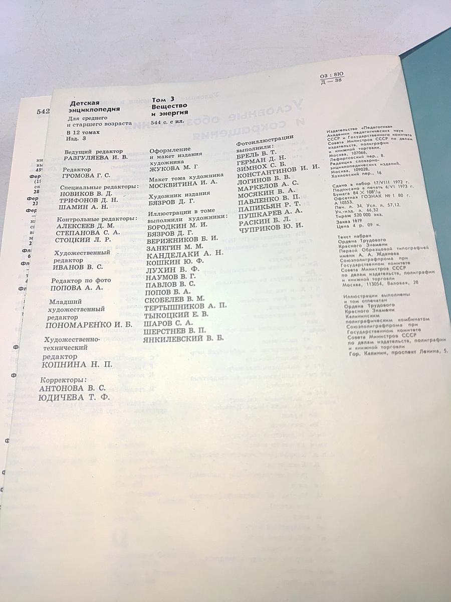 Детская Энциклопедия. Том 3. Вещество и энергия