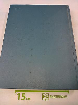 Детская Энциклопедия. Том 3. Вещество и энергия