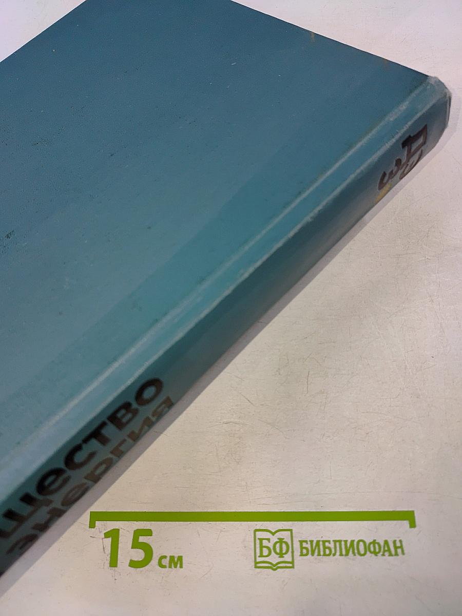 Детская Энциклопедия. Том 3. Вещество и энергия