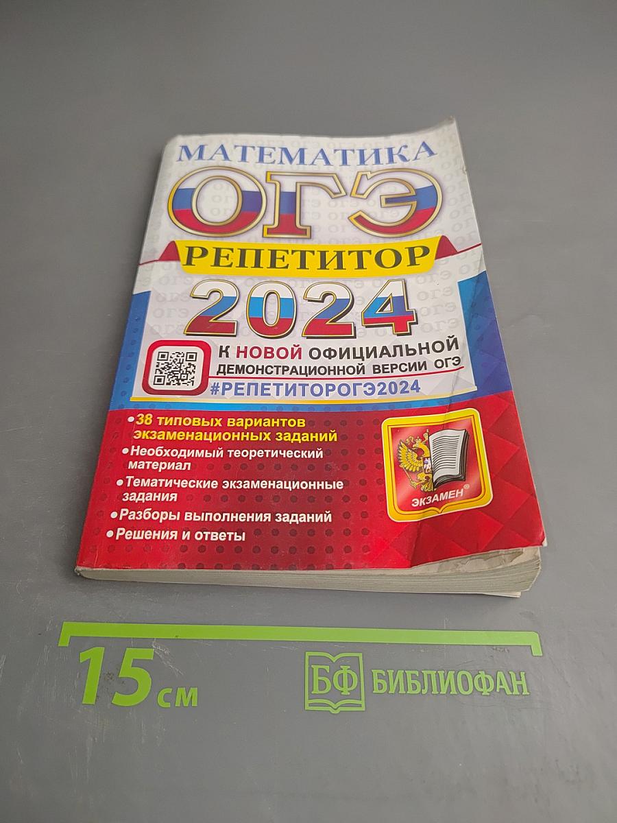Математика. ОГЭ. Репетитор 2024. Эффективная методика