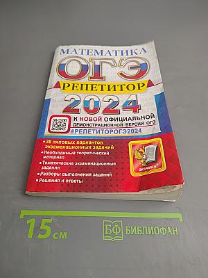Математика. ОГЭ. Репетитор 2024. Эффективная методика