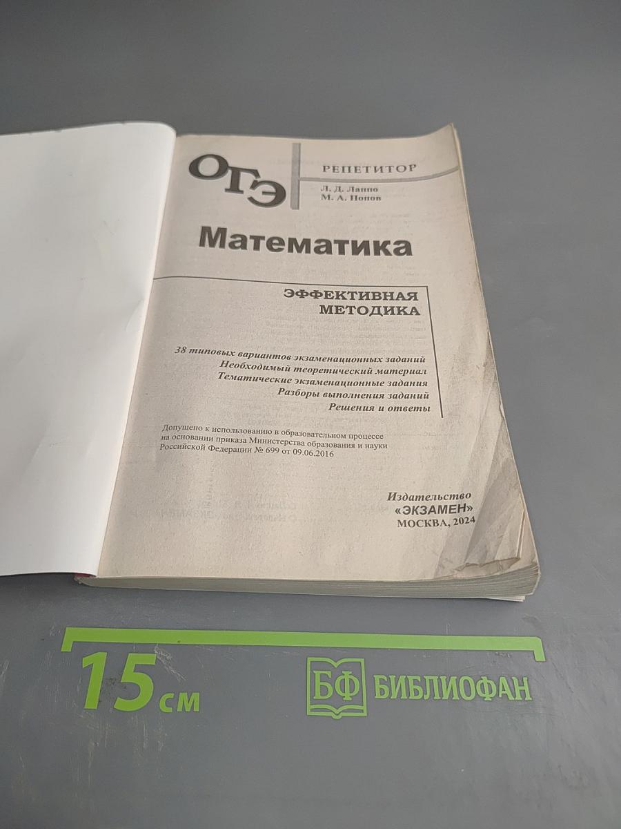 Математика. ОГЭ. Репетитор 2024. Эффективная методика