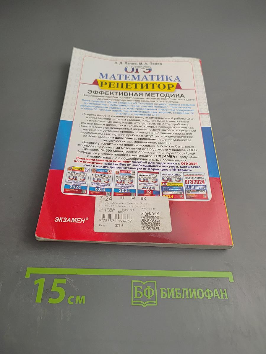 Математика. ОГЭ. Репетитор 2024. Эффективная методика