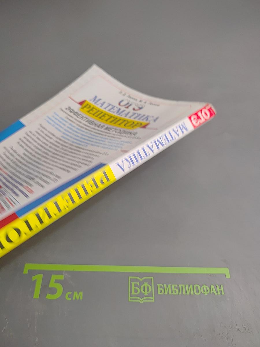 Математика. ОГЭ. Репетитор 2024. Эффективная методика