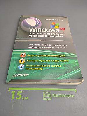 Windows XP и полезные программы: установка и настройка