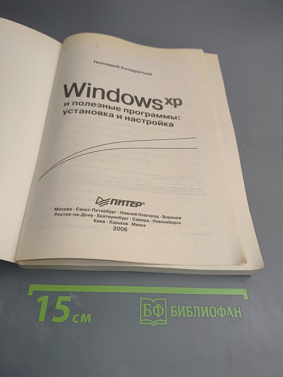 Windows XP и полезные программы: установка и настройка