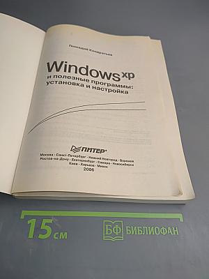 Windows XP и полезные программы: установка и настройка