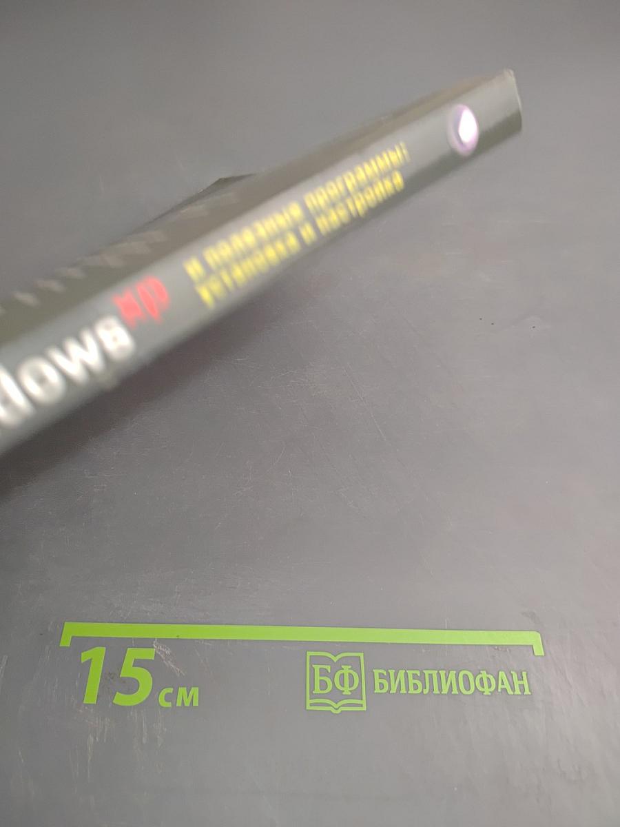 Windows XP и полезные программы: установка и настройка