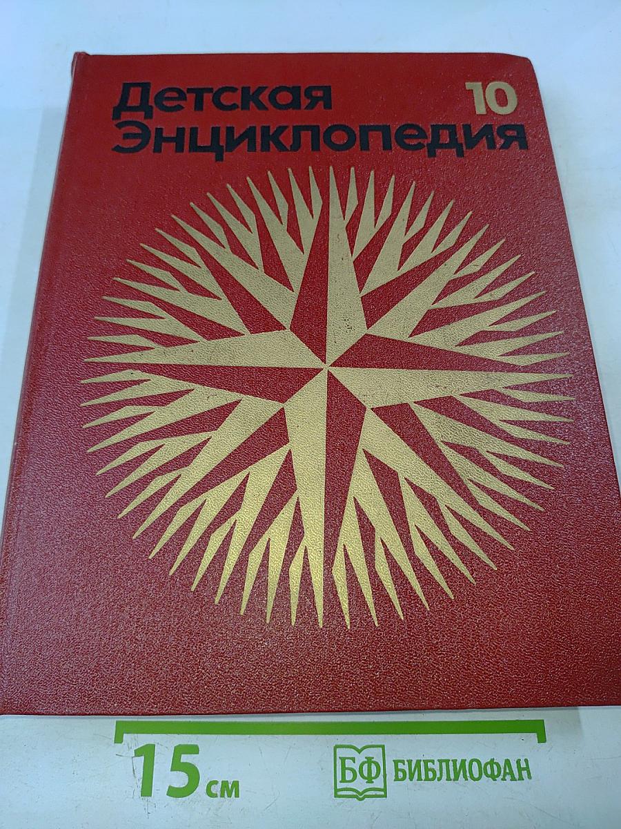 Детская энциклопедия. Том 10: Зарубежные страны