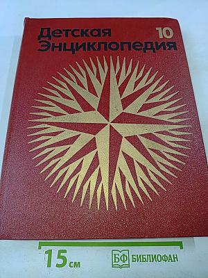 Детская энциклопедия. Том 10: Зарубежные страны