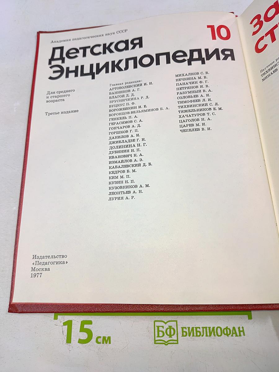 Детская энциклопедия. Том 10: Зарубежные страны