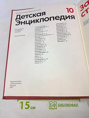 Детская энциклопедия. Том 10: Зарубежные страны