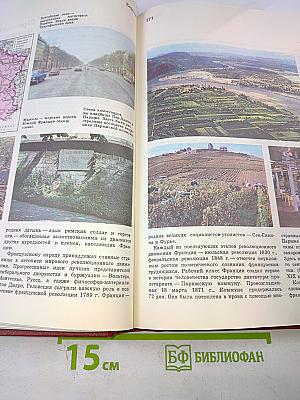 Детская энциклопедия. Том 10: Зарубежные страны