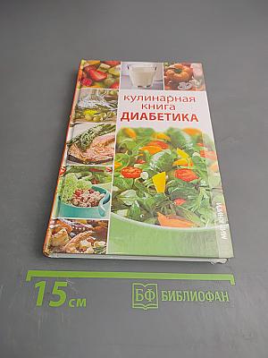 Кулинарная книга диабетика
