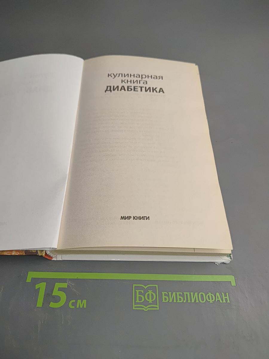 Кулинарная книга диабетика